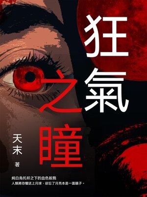 cover image of 狂氣之瞳